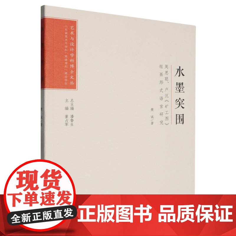水墨突围(周思聪卢沉矿工图组画形式语言研究)/艺术与设计学科博士文丛高清大图