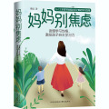 妈妈别焦虑(读懂学习性格激发孩子自主学习力)