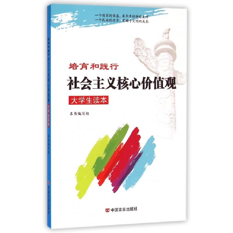 正版新书]培育和践行社会主义核心价值观大学生读本培育和践行社高清大图