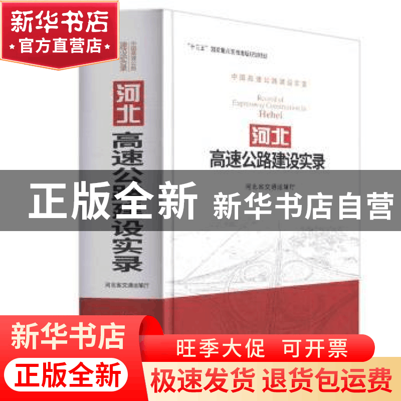 正版 河北高速公路建设实录 河北省交通运输厅 人民交通出版社 97图片