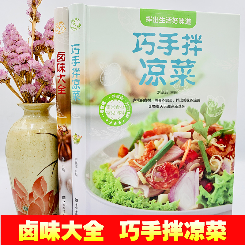 [醉染正版]菜谱书籍2本 巧手拌凉菜 卤味大全 熟食店凉菜店用书 卤肉卤水配方书籍家庭日常凉拌菜卤味大全菜谱书籍 美食书高清大图