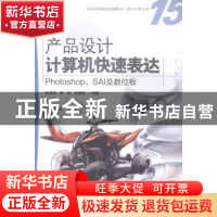 产品设计计算机快速表达:Photoshop、SAI及数位板