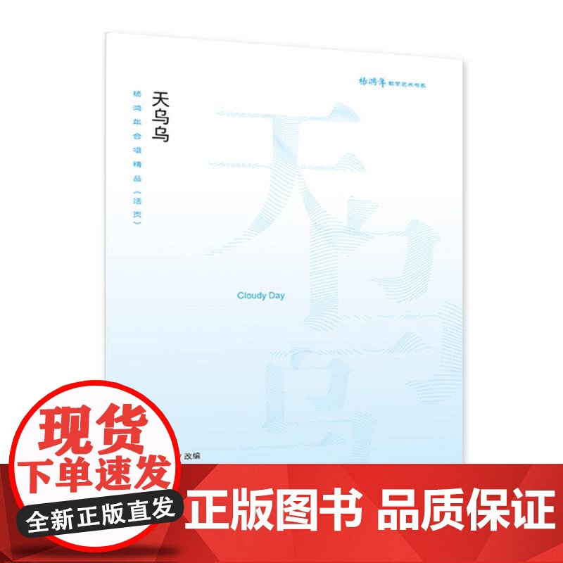 天乌乌——杨鸿年合唱精品(活页)高清大图