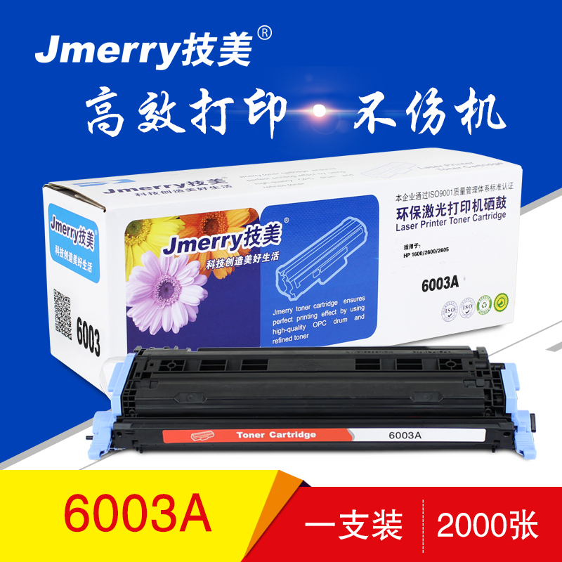 技美(Jmerry)彩色硒鼓Q6000-6003A适用HP1600/2600/2605等高清大图
