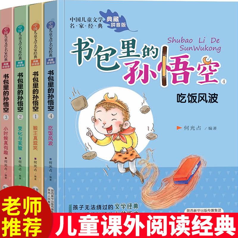 [正版]书包里的孙悟空 全4册 注音版儿童文学名家经典 儿童成长小说小学生一二年级课外阅读书籍启蒙读物6-8-10岁故高清大图