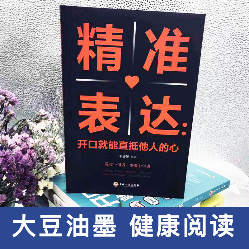 [正版] 精准表达开口就能直抵他人的心提高情商与演讲一句顶万句表达能力说话技巧人际交往沟通能力心理学书籍书排行高清大图
