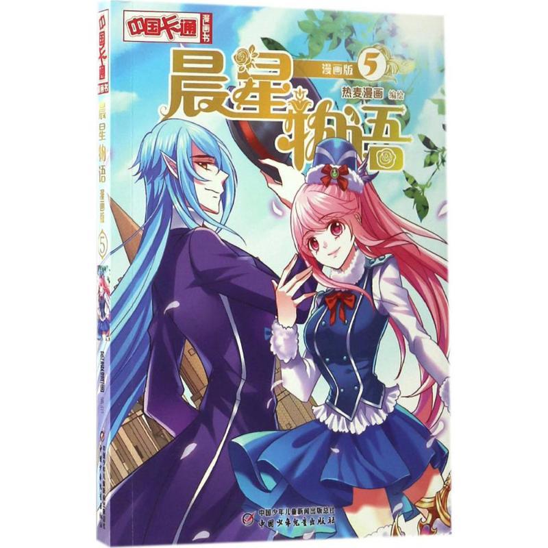 正版新书]晨星物语(漫画版)(5)热麦漫画9787514836301高清大图