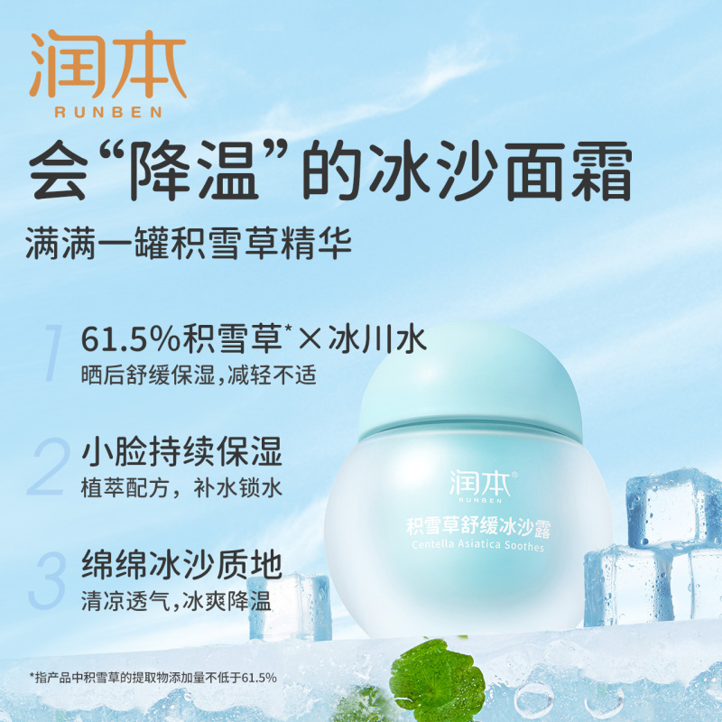 [冰沙露50g+小桃喜50g]润本婴儿童积雪草舒缓冰沙露保湿春夏护肤润肤乳宝宝补水面霜