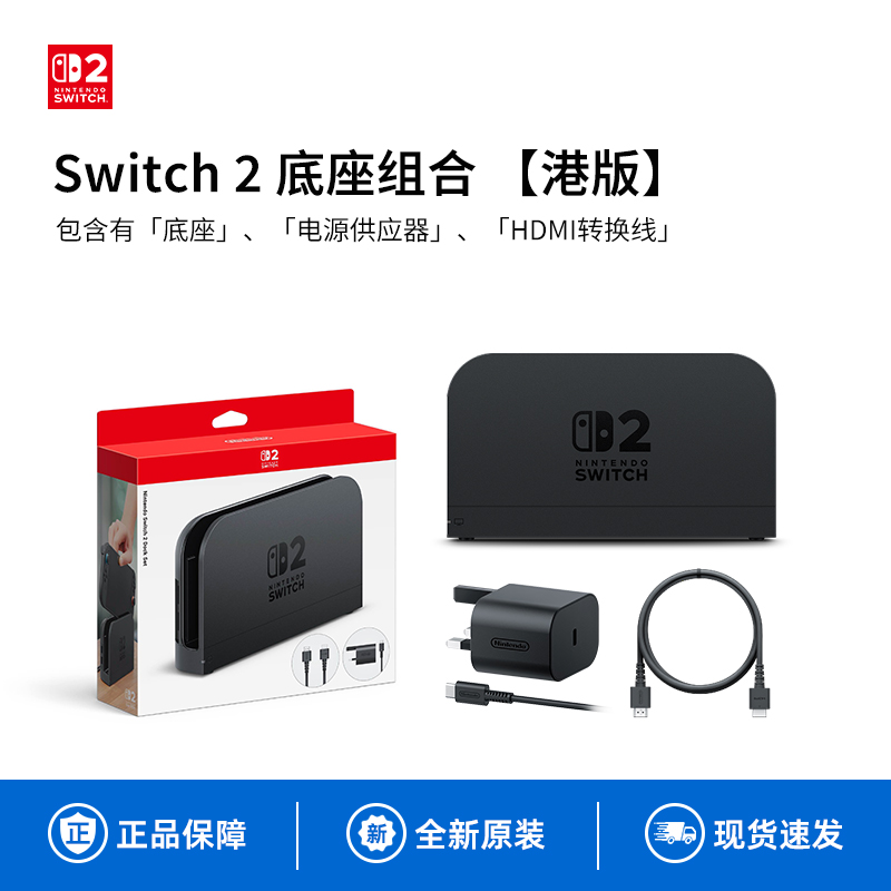 任天堂Nintendo Switch2底座组合Dock主机模式NS2代投屏4K视频输出电源HDMI线原装正品配件高清大图