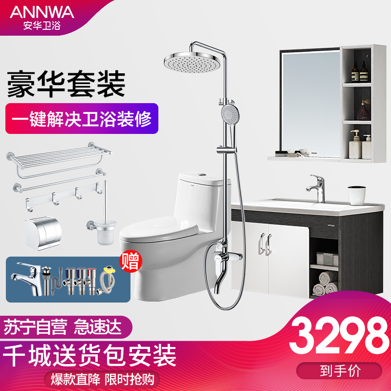 安华(ANNWA)卫浴马桶坐便器淋浴花洒套装 太空铝浴室挂件 简约实木浴室柜组合套装餐