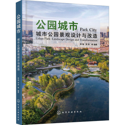 公园城市 城市公园景观设计与改造 陈强 等 编 专业科技 文轩网