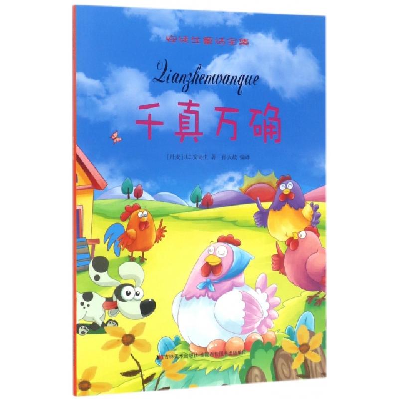 正版新书]千真万确/安徒生童话全集(丹麦)H.C.安徒生|译者:孙天高清大图