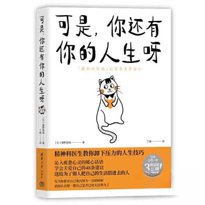 正版新书】可是,你还有你的人生呀(日)藤野智哉 著 丁楠 译9787