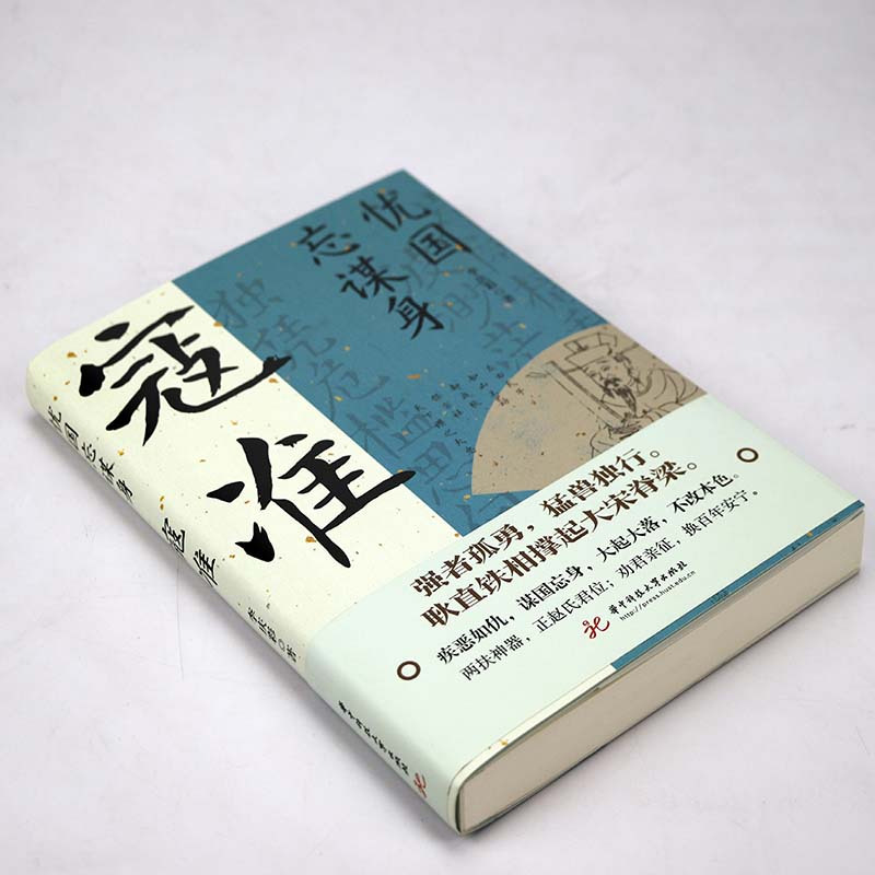 [正版]忧国忘谋身:寇准 宋朝著名宰相大忠之臣寇准传历史人物传记书籍
