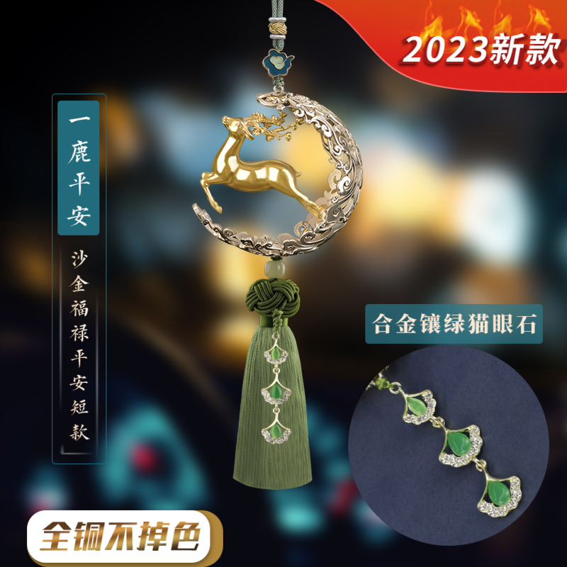 一路平安汽车挂件挂饰车内吊饰鹿2023新款男车载内饰品摆件女 三生有幸款猫眼石幸运叶短款流苏
