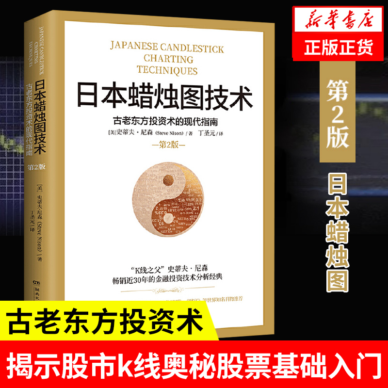 [正版]5本套日本蜡烛图技术+新手炒股入门基础知识技巧+K线图股票实战秘籍投资 股票投资书籍 凤凰书店高清大图