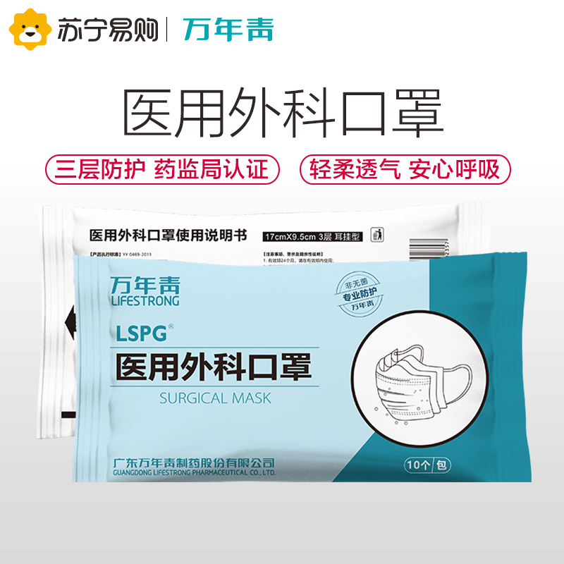 LSPG 万年青制药 医用外科口罩一次性口罩非独立包装 (10只/包) 5包50只