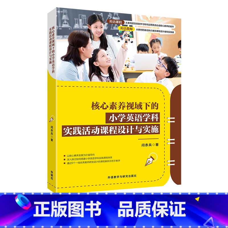 【正版】核心素养视域下的小学英语学科实践活动课程设计与实施