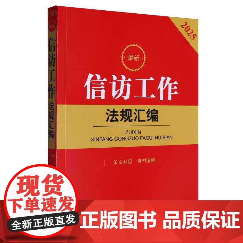 2025最新信访工作法规汇编(第二版 条文对照 典型案例)高清大图