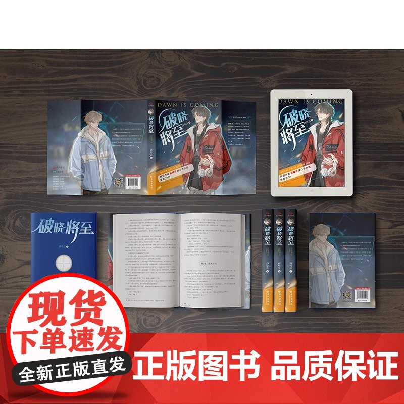 破晓将至 新锐作者路嘻法高人气口碑电竞人气之作 原名电子竞技存在一见钟情吗 都市竞技小说 原耽小说实体书 爻森邵涵高清大图