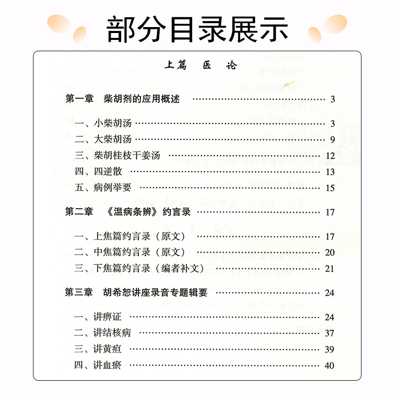 [正版] 胡希恕医论医案集粹/胡希恕医学全集胡希恕著 中国中医药出版社 9787513246811