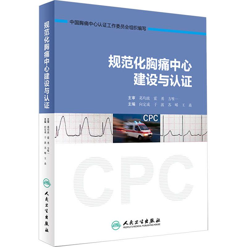 规范化胸痛中心建设与认证图片