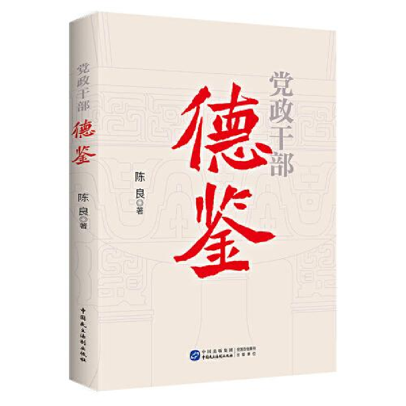 正版新书]党政干部德鉴陈良著9787516228074高清大图