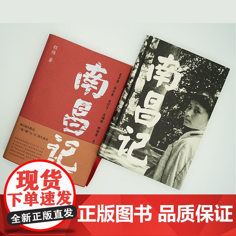 南昌记 程维 著 一部城与人的生成史 37幅城市摄影作品 文学高清大图