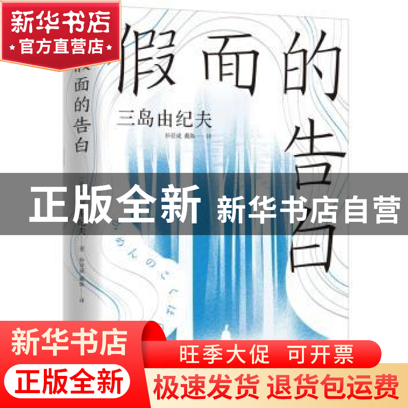 正版 假面的告白 【日】三岛由纪夫 北京十月文艺出版社 9787530220