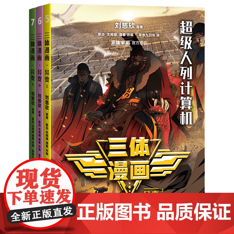三体漫画. 异变 刘慈欣 原著 蔡劲、戈闻頔、薄暮 改编 草祭九日东 绘浙江文艺出版社高清大图