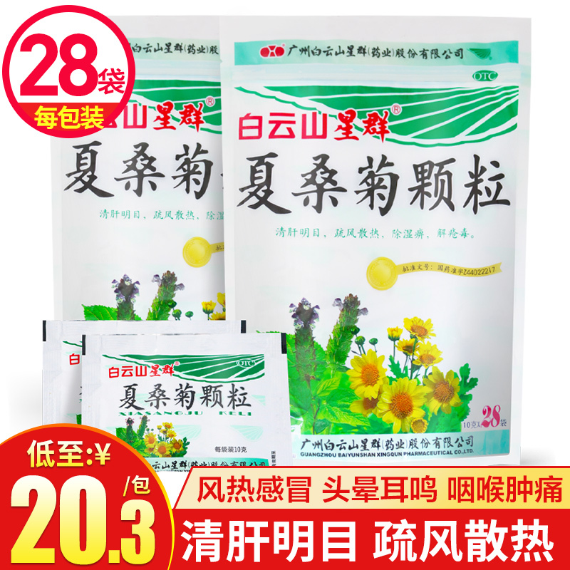 10袋]白云山 夏桑菊颗粒10g*28袋*10袋 风热感冒 头晕耳鸣 目赤肿痛