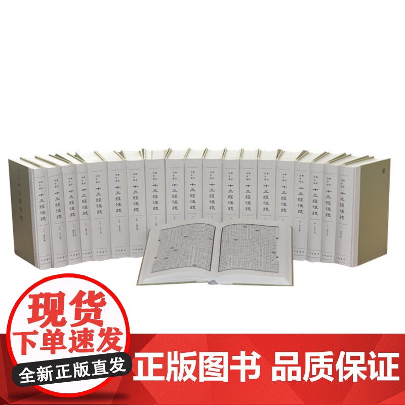 十三经注疏聚珍仿宋版全20册精装·繁体竖排中华书局周易尚书毛诗礼记春秋左传正义仪礼注疏周礼公羊传穀梁传论语尔雅孝经孟子注高清大图