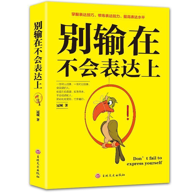 正版新书】别输在不会表达上冠城9787547251737