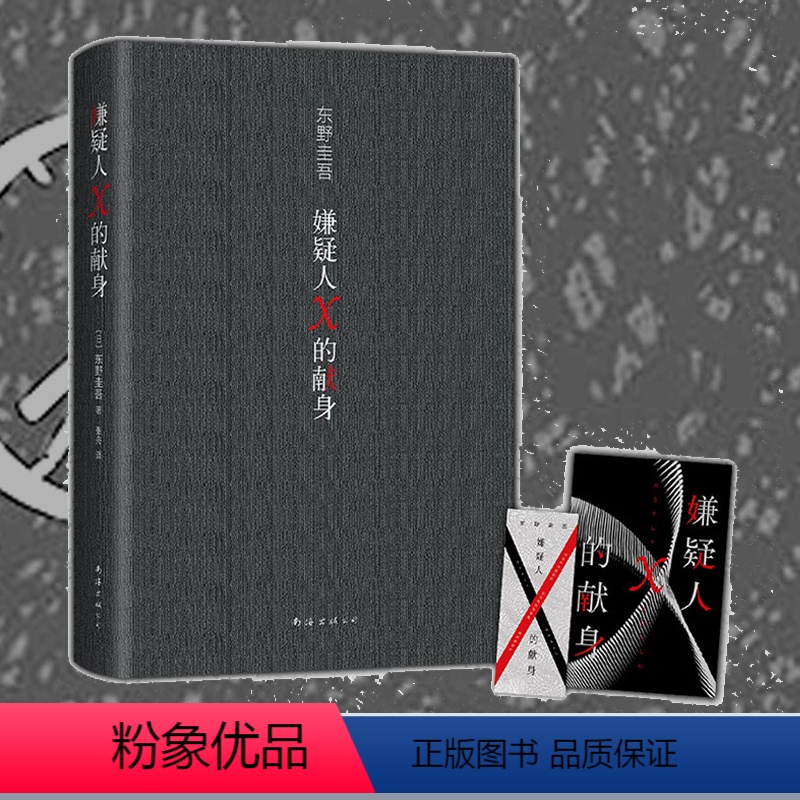 [正版]嫌疑人X的献身2022年新版 东野圭吾 500万册典藏纪念版 易烊千玺力荐侦探悬疑推理小说书籍高清大图