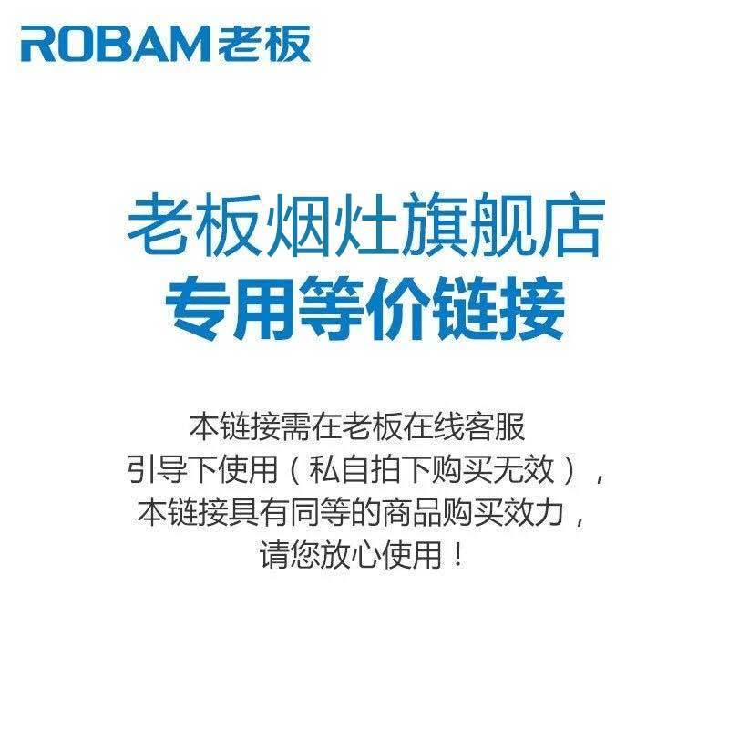 老板(ROBAN)烟灶旗舰店专用补差链接
