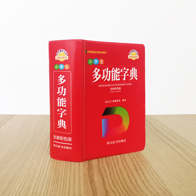 【M】小学生多功能字典 全新彩色版 汉语大字典编纂处 编 -9787557909833