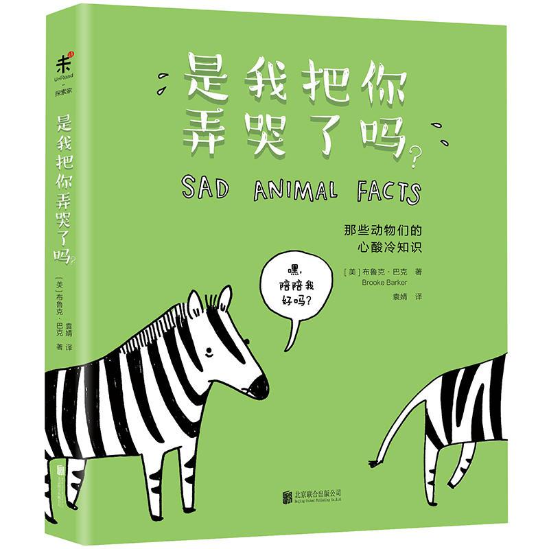正版 是我把你弄哭了吗 关于动物们的让人心酸又忍不住想笑的冷知识 暖心治愈系动物绘本全彩动漫画图书籍故事书籍