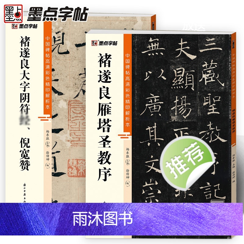 [正版]褚遂良雁塔圣教序楷书大字阴符倪宽赞2册帖高清彩色精印解析本馆藏珍本原碑帖毛笔字帖书法练字帖软笔临摹碑帖教学视频高清大图