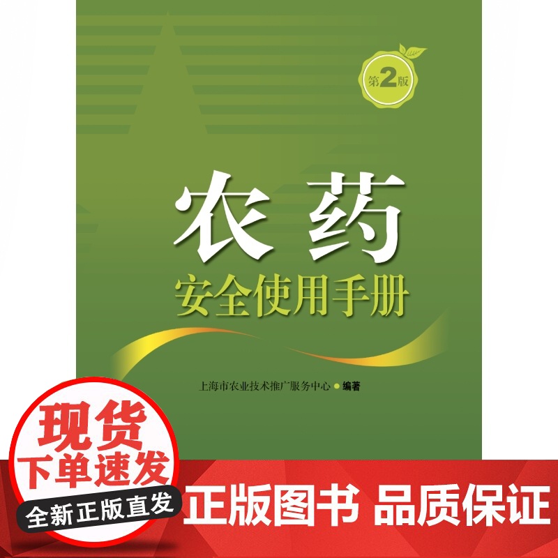 农药安全使用手册(第2版) 农作物安全生产的农药使用词典上海科学技术出版社高清大图