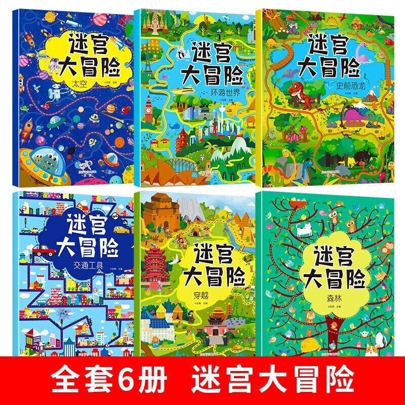 [全12册]迷宫大冒险+趣味找不同 [正版]全6册 迷宫书 3-6-7-10岁儿童迷宫大冒险益智游戏绘本走迷宫书大开本专