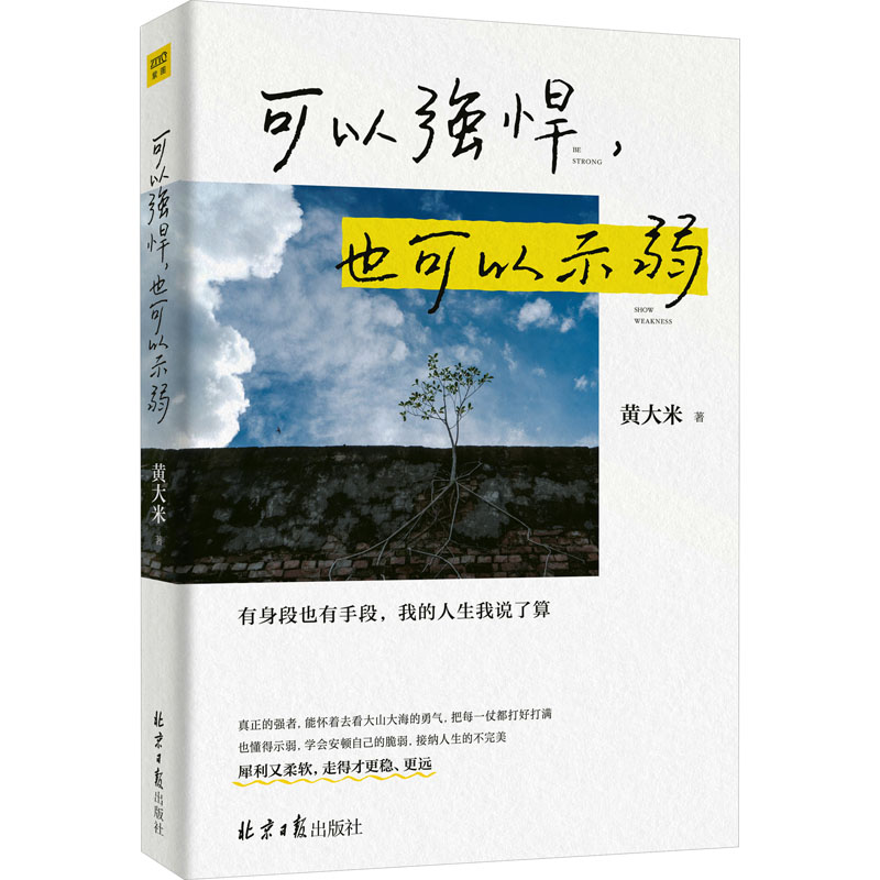 [M]可以强悍,也可以示弱-9787547745441高清大图