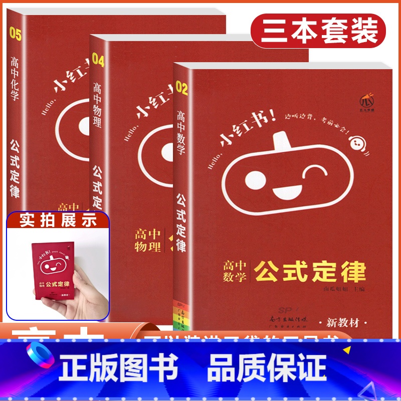 [数学+物理+化学]3本 公式定律 高中通用 [正版]2023版小红书口袋单字书小红本高中基础知识手册语文数学英语物理化高清大图
