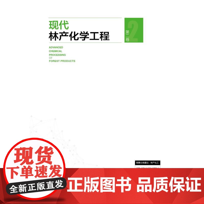 现代林产化学工程(第二卷)高清大图