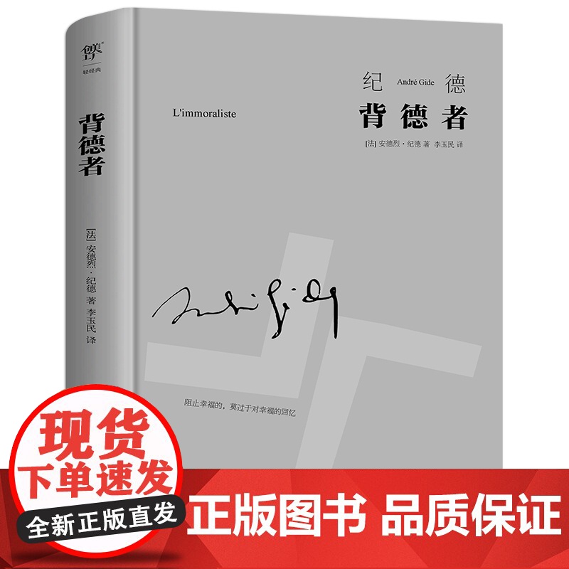 正版书籍]背德者 诺贝尔文学奖得主作品 纪德的自我剖白之书 李玉民经典全译本 精装 人间食粮 窄门 纪德文集中国友谊出版高清大图