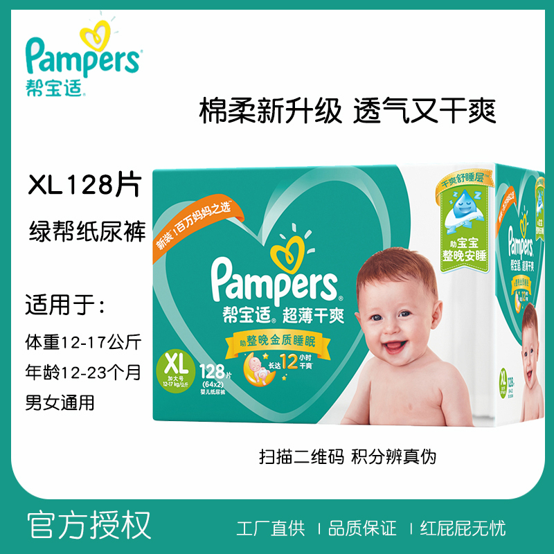 帮宝适(Pampers) 婴儿纸尿裤加大码XL128片(12-17kg) 超薄干爽宝宝尿不湿