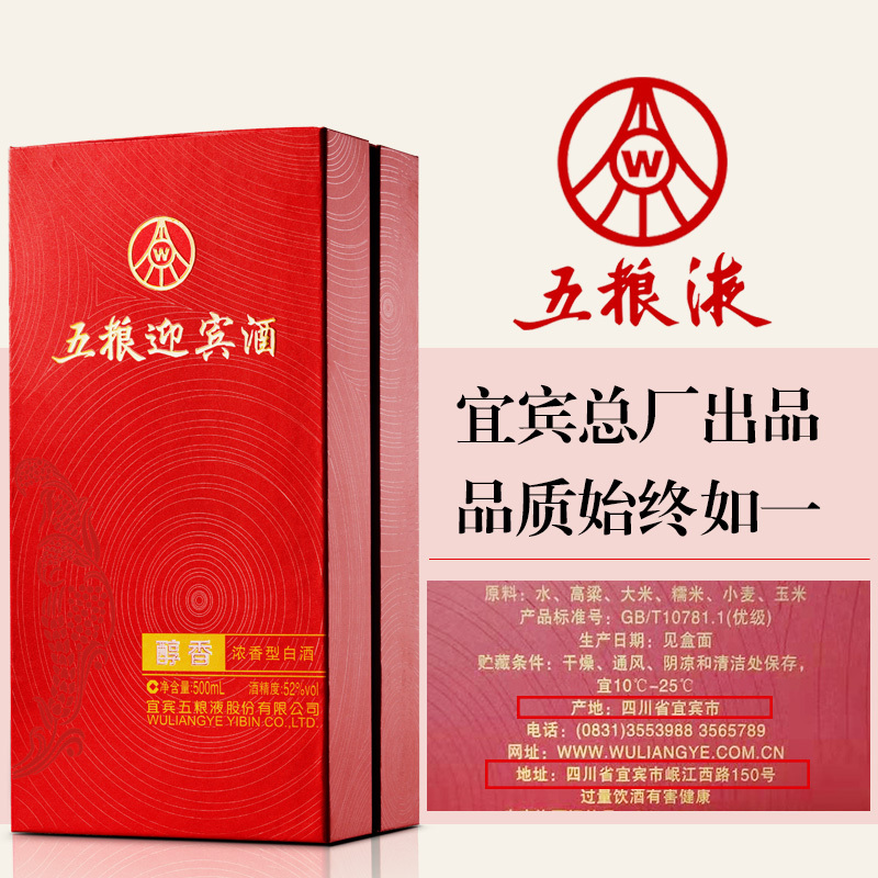 52度五粮液股份【整箱配礼袋】醇香五粮迎宾酒500ml*6瓶浓香型白酒四川宜宾产