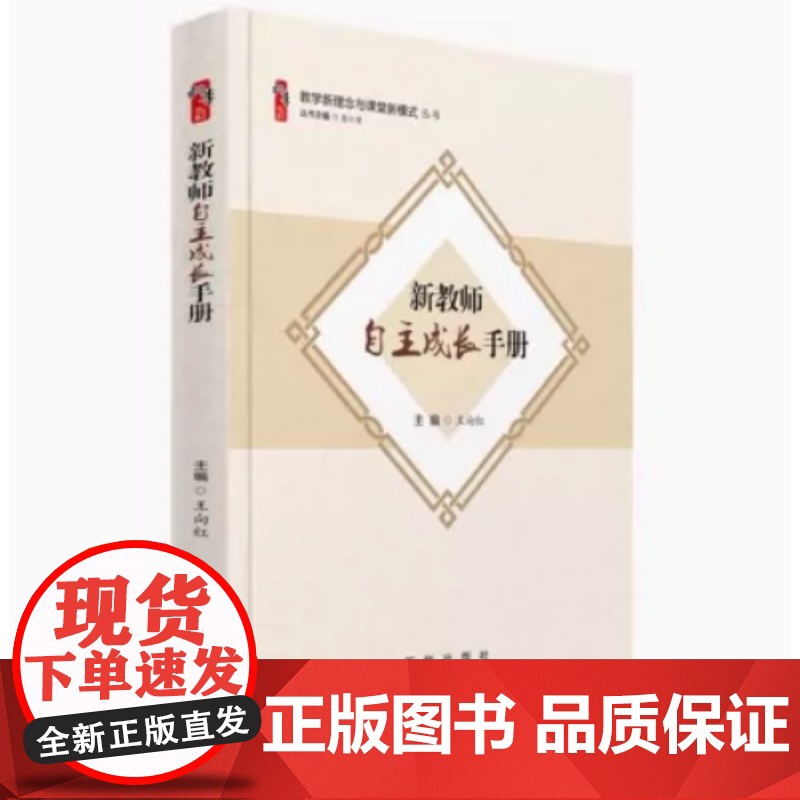 新教师自主成长手册 教学新理念与课堂新模式丛书 带班不累人给新教师的建议书籍 大概念教学中小学教师教育类图书图书高清大图