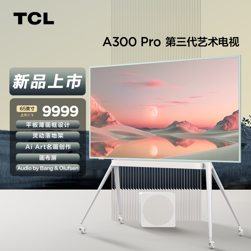 TCL第三代艺术电视 65A300 Pro 65英寸 平板薄画框 自由移动 Ai Art创作