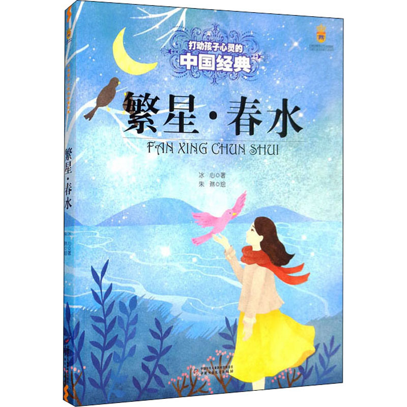 醉染图书繁星·春水9787514828252高清大图
