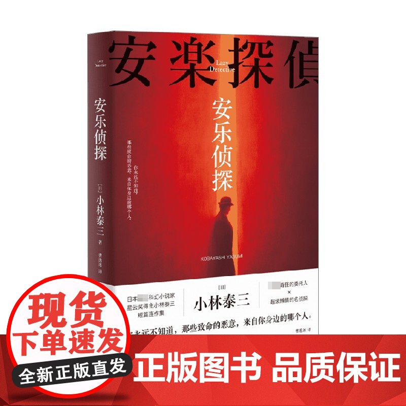 安乐侦探 小林泰三 著 科幻×推理 奇怪的委托人×超级懒惰的名侦探 你永远不知道 那些致命的恶意 来自你身边的哪个人 小高清大图